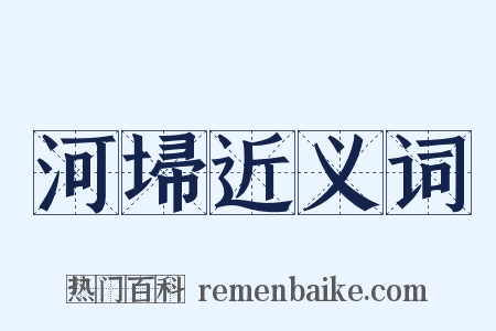 河埽近义词是什么意思的图片